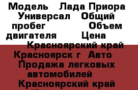  › Модель ­ Лада Приора Универсал › Общий пробег ­ 80 000 › Объем двигателя ­ 2 › Цена ­ 270 000 - Красноярский край, Красноярск г. Авто » Продажа легковых автомобилей   . Красноярский край,Красноярск г.